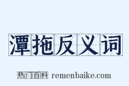 潭拖反义词是什么意思的图片